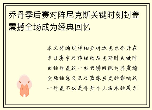 乔丹季后赛对阵尼克斯关键时刻封盖震撼全场成为经典回忆