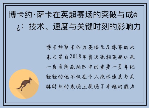 博卡约·萨卡在英超赛场的突破与成长：技术、速度与关键时刻的影响力