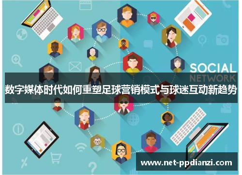 数字媒体时代如何重塑足球营销模式与球迷互动新趋势