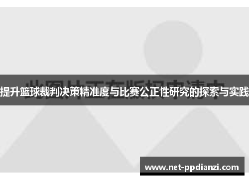 提升篮球裁判决策精准度与比赛公正性研究的探索与实践