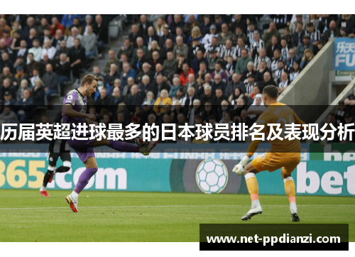 历届英超进球最多的日本球员排名及表现分析
