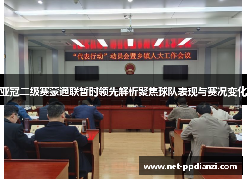 亚冠二级赛蒙通联暂时领先解析聚焦球队表现与赛况变化