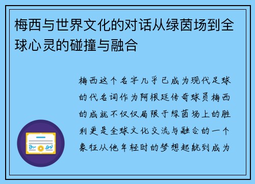 梅西与世界文化的对话从绿茵场到全球心灵的碰撞与融合