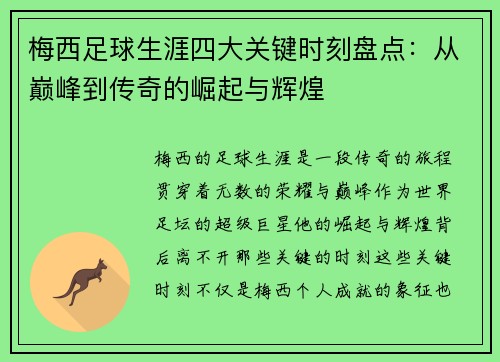 梅西足球生涯四大关键时刻盘点：从巅峰到传奇的崛起与辉煌