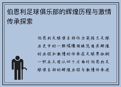 伯恩利足球俱乐部的辉煌历程与激情传承探索