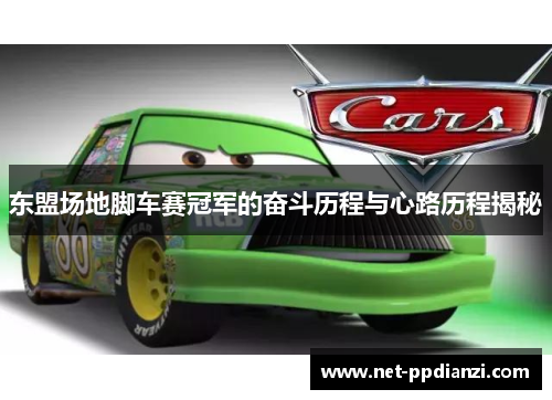 东盟场地脚车赛冠军的奋斗历程与心路历程揭秘