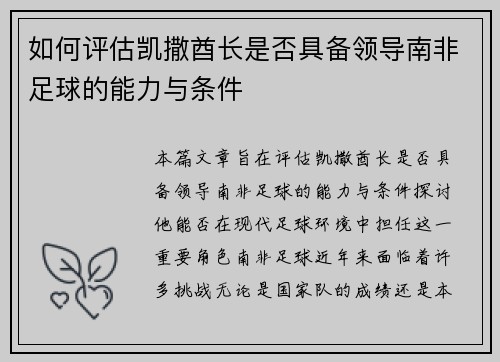 如何评估凯撒酋长是否具备领导南非足球的能力与条件