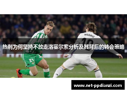 热刺为何坚持不放走洛塞尔索分析及其背后的转会策略