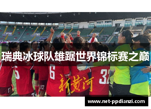 瑞典冰球队雄踞世界锦标赛之巅