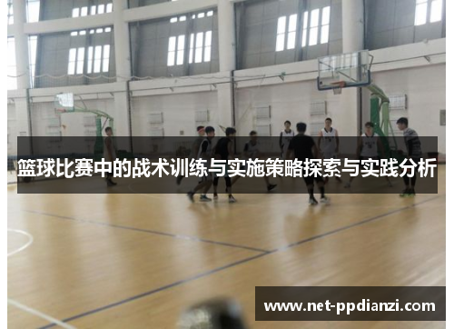 篮球比赛中的战术训练与实施策略探索与实践分析
