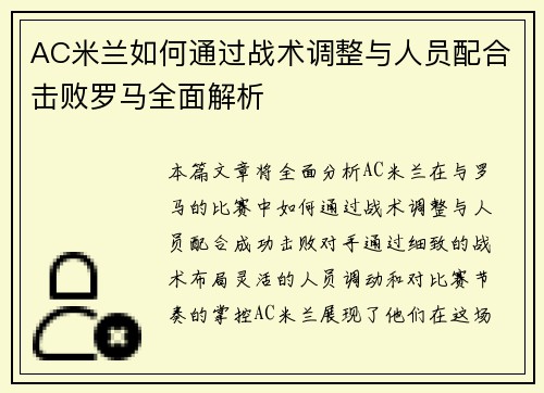 AC米兰如何通过战术调整与人员配合击败罗马全面解析