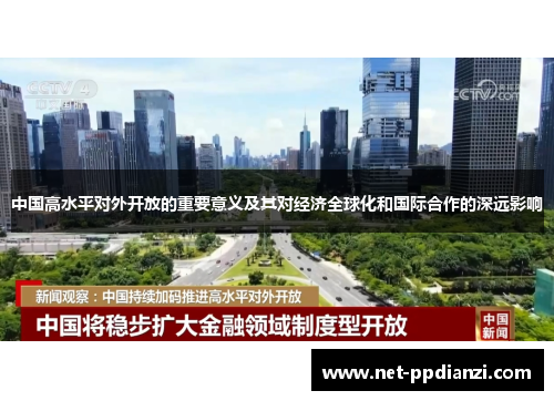中国高水平对外开放的重要意义及其对经济全球化和国际合作的深远影响