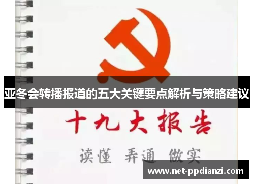 亚冬会转播报道的五大关键要点解析与策略建议