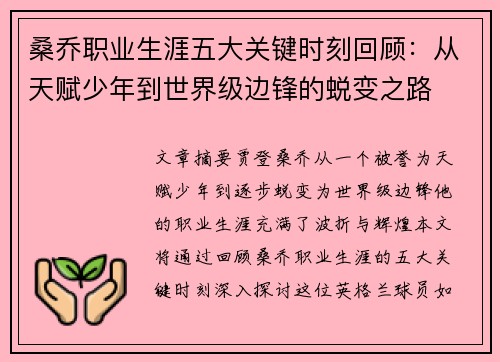桑乔职业生涯五大关键时刻回顾：从天赋少年到世界级边锋的蜕变之路