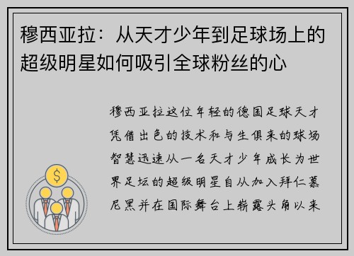 穆西亚拉：从天才少年到足球场上的超级明星如何吸引全球粉丝的心