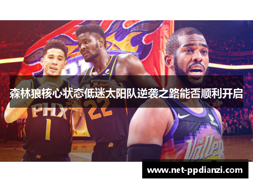森林狼核心状态低迷太阳队逆袭之路能否顺利开启