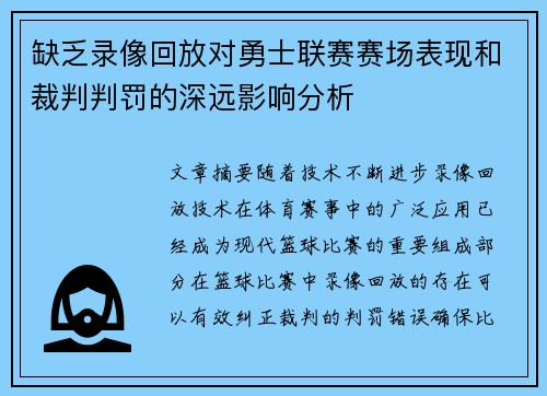 缺乏录像回放对勇士联赛赛场表现和裁判判罚的深远影响分析
