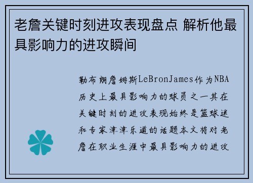 老詹关键时刻进攻表现盘点 解析他最具影响力的进攻瞬间