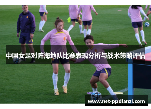 中国女足对阵海地队比赛表现分析与战术策略评估