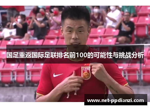 国足重返国际足联排名前100的可能性与挑战分析