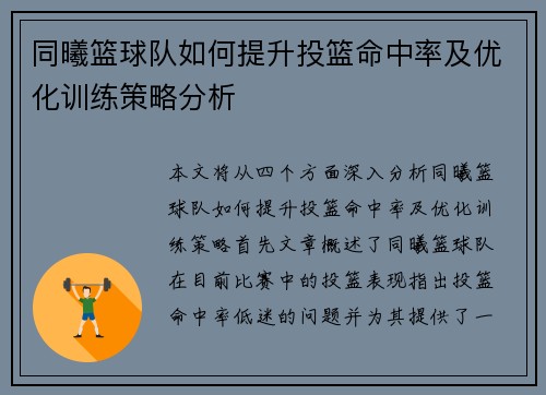 同曦篮球队如何提升投篮命中率及优化训练策略分析