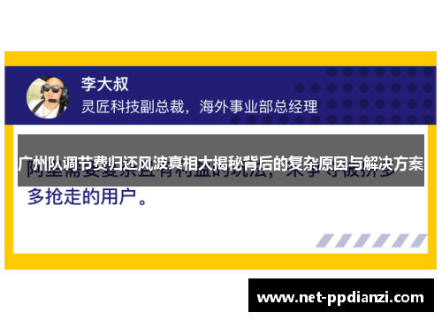 广州队调节费归还风波真相大揭秘背后的复杂原因与解决方案