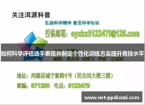 如何科学评估选手表现并制定个性化训练方案提升竞技水平