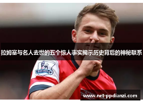 拉姆塞与名人去世的五个惊人事实揭示历史背后的神秘联系