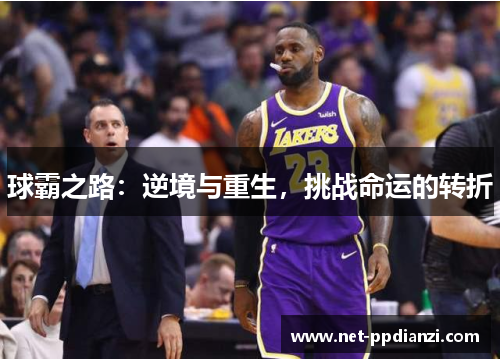 球霸之路：逆境与重生，挑战命运的转折