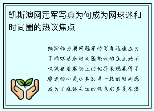 凯斯澳网冠军写真为何成为网球迷和时尚圈的热议焦点