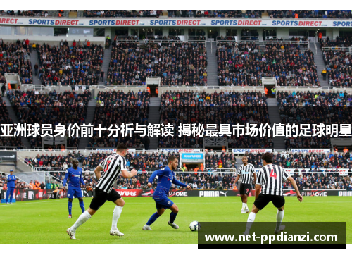 亚洲球员身价前十分析与解读 揭秘最具市场价值的足球明星