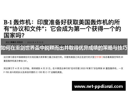 如何在重剑世界盃中脱颖而出并取得优异成绩的策略与技巧