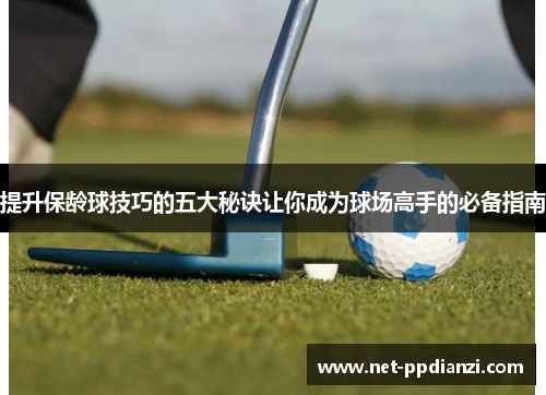 提升保龄球技巧的五大秘诀让你成为球场高手的必备指南