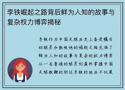 李铁崛起之路背后鲜为人知的故事与复杂权力博弈揭秘