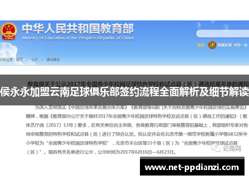 侯永永加盟云南足球俱乐部签约流程全面解析及细节解读