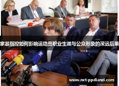 家暴指控如何影响运动员职业生涯与公众形象的深远后果