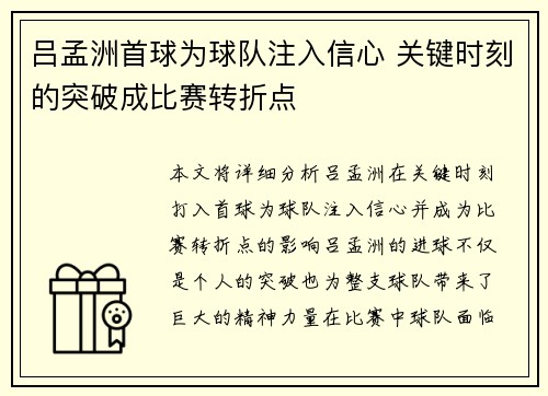 吕孟洲首球为球队注入信心 关键时刻的突破成比赛转折点