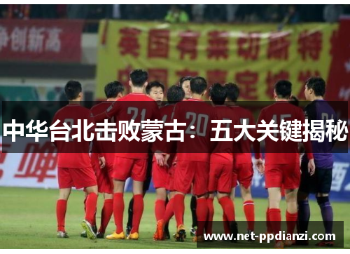 中华台北击败蒙古：五大关键揭秘
