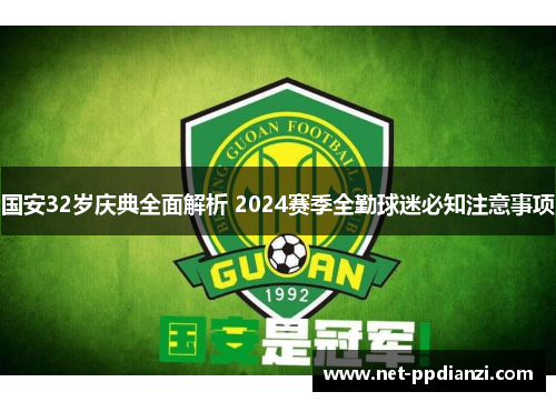 国安32岁庆典全面解析 2024赛季全勤球迷必知注意事项