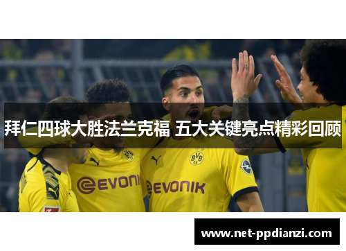 拜仁四球大胜法兰克福 五大关键亮点精彩回顾
