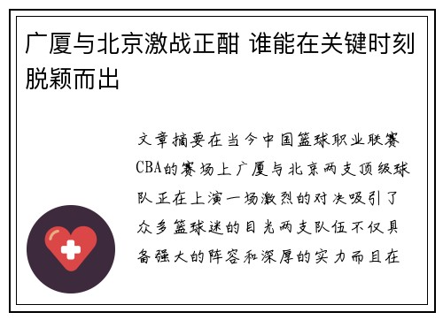 广厦与北京激战正酣 谁能在关键时刻脱颖而出