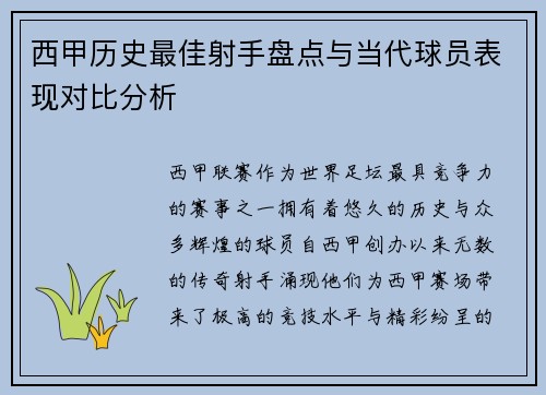 西甲历史最佳射手盘点与当代球员表现对比分析