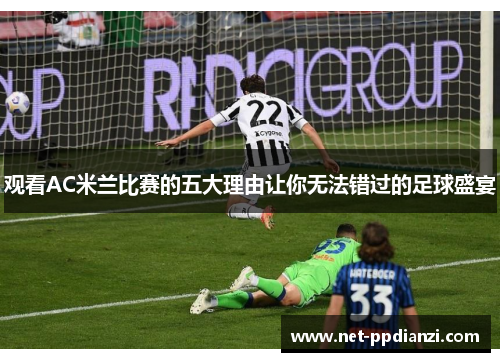 观看AC米兰比赛的五大理由让你无法错过的足球盛宴