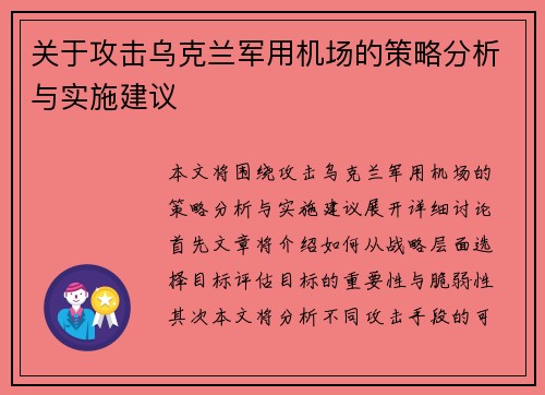 关于攻击乌克兰军用机场的策略分析与实施建议