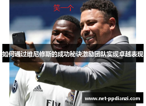 如何通过维尼修斯的成功秘诀激励团队实现卓越表现