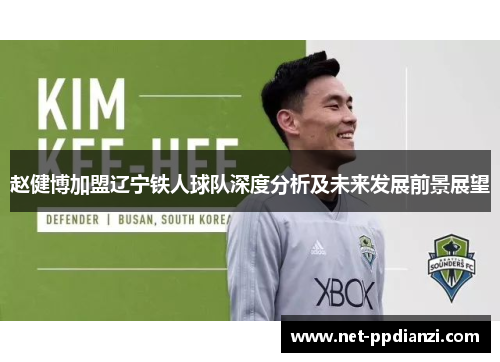 赵健博加盟辽宁铁人球队深度分析及未来发展前景展望