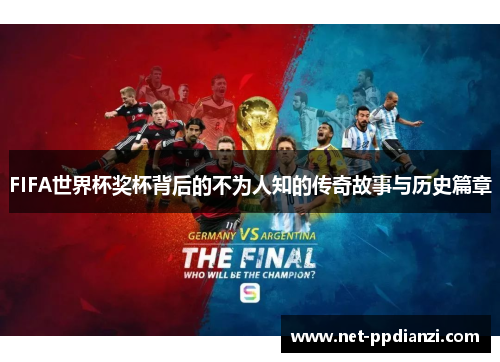 FIFA世界杯奖杯背后的不为人知的传奇故事与历史篇章