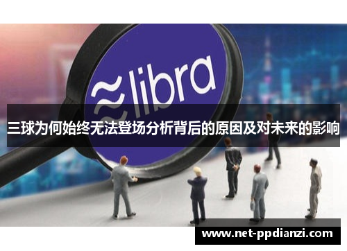 三球为何始终无法登场分析背后的原因及对未来的影响