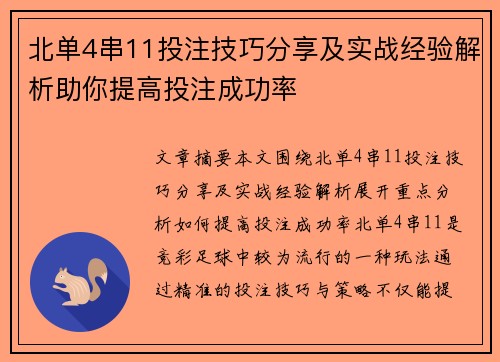 北单4串11投注技巧分享及实战经验解析助你提高投注成功率