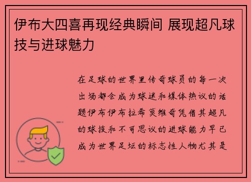 伊布大四喜再现经典瞬间 展现超凡球技与进球魅力
